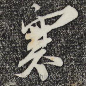 寒書(shū)法圖片