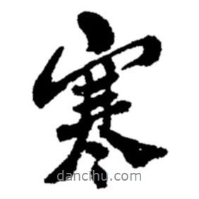 寒書法圖片