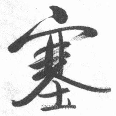塞書法圖片