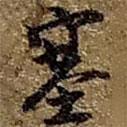 趙之謙寫的行書塞