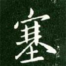塞書法圖片