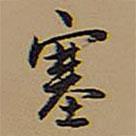 塞書(shū)法圖片