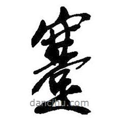 吳昌碩寫的行書蹇