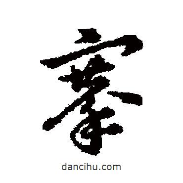 辨體寫的行書搴
