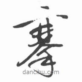 啟功寫的行書(shū)搴