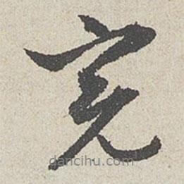 完書法圖片