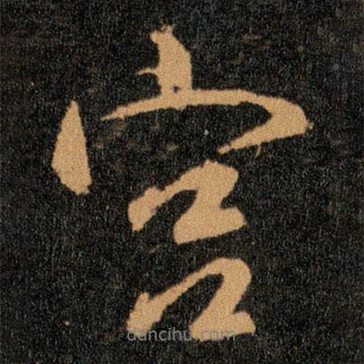 宮書法圖片