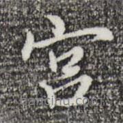 宮書法圖片
