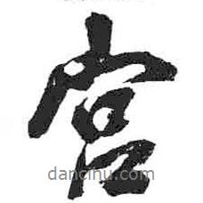 米芾寫的行書宮