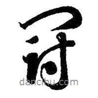 冠書法圖片