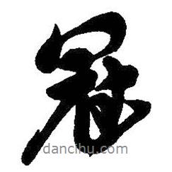 冠書法圖片