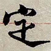 定書法圖片