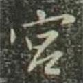 宮書法圖片