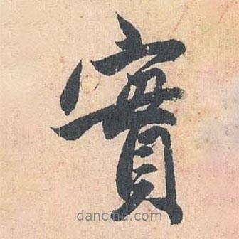 趙孟頫寫的行書實(shí)