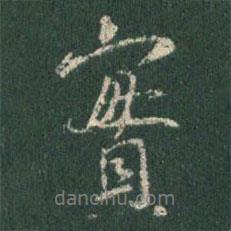 實書法圖片