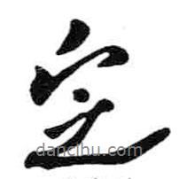 定書法圖片
