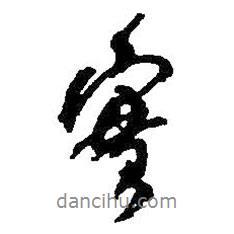 實(shí)書法圖片