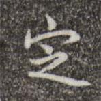 定書(shū)法圖片