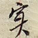 趙之謙寫的行書實