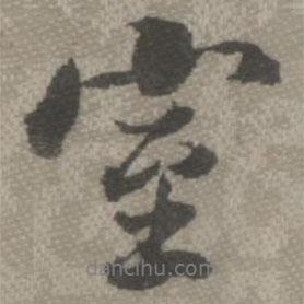 室書法圖片