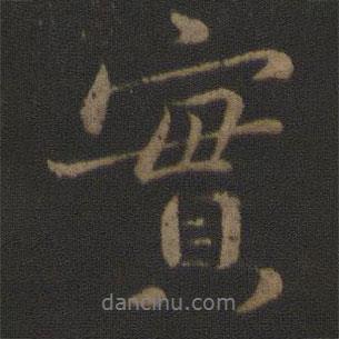 實書法圖片