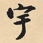 宇書法圖片