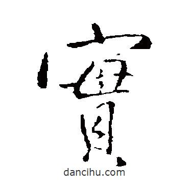 實(shí)書法圖片