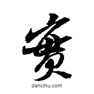 米芾寫的行書實(shí)