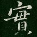 智果寫的行書實(shí)