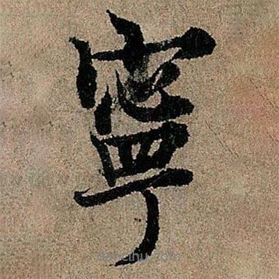 寧書法圖片