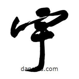 宇書(shū)法圖片