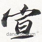 宣書法圖片