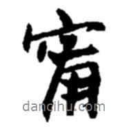 趙之謙寫的行書寧