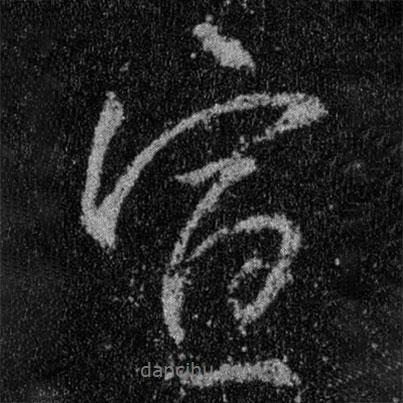 王羲之寫(xiě)的行書(shū)宣