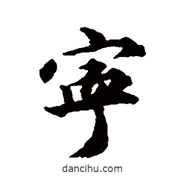 王世貞寫(xiě)的行書(shū)寧