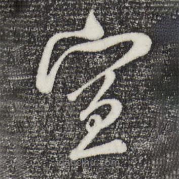 吳琚寫的行書宣