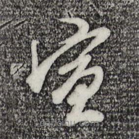 宣書法圖片