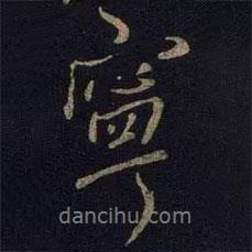 王徽之寫的行書寧
