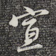 宣書法圖片