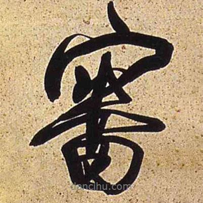 審書(shū)法圖片