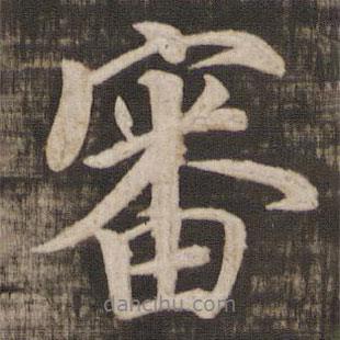 審書法圖片