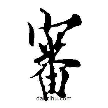 審書(shū)法圖片