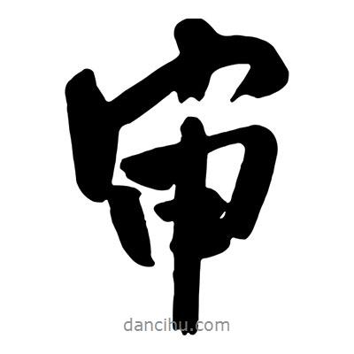 審書(shū)法圖片
