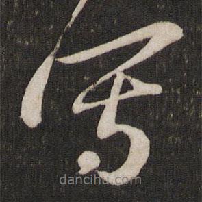 寫書法圖片