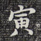 寅書法圖片