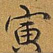 寅書法圖片