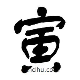 寅書法圖片