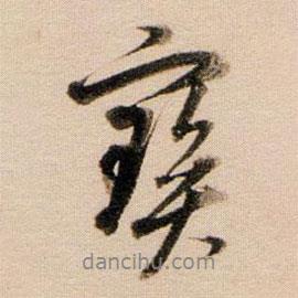 寶書法圖片