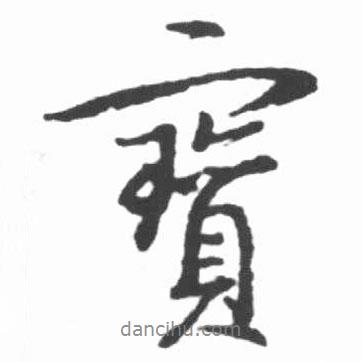 寶書法圖片