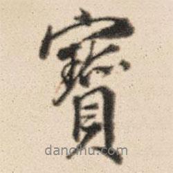 王鴻緒寫的行書寶